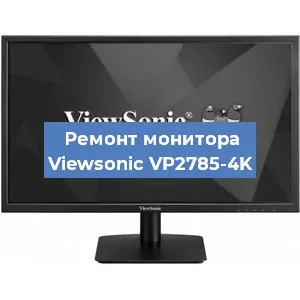 Замена конденсаторов на мониторе Viewsonic VP2785-4K в Самаре
